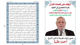 3  سورة آل عمران بالوقف على كلمات القرآن بقراءة عاصم براوييه شعبة وحفص بصوت الدكتور الشيخ أحمد طلبة