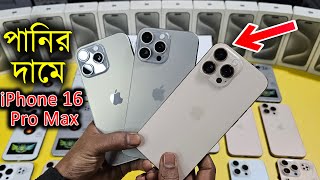 পানিরদামে আইফোন কিনুন 🔥iPhone 16 Pro Max High Super Master copy Hands-on Review 📱Water Prices