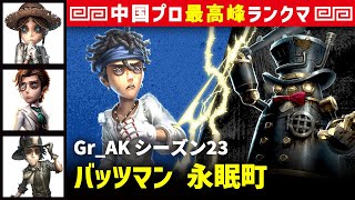 【バッツマン】2逃 Gr_AK vs ガードNo26ボンボン(S)　バッツマン/庭師/小説家/探鉱者 永眠町 シーズン23  中国版最上位ランクマ