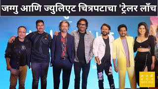 जग्गु आणि ज्युलिएट चित्रपटाचा 'ट्रेलर लॉंच | Amey Wagh,Vaidehi | Ajay - Atul