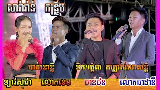 Music Orkse​,បាត់ខោខ្លី,ទឹក១ផ្តិល,កប្បាស់លាស់ខ្ចី,Thea Dani Contemporary Music,ឡាវសុផា_ចាន់ថន