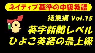 [総集編 第15回] [英語耳養成講座] 攻める中級語彙リスニング IES- Intermediate English Sentence- [TOEIC・英検対策][聞き流し対応版]