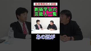 創価学会の芸能人一覧、久本雅美氏、岸本加世子氏、中川家、ナイツなど。