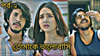 {পর্ব-০২} তোমাকে পাওয়ার জন্য আমি সব কিছু পরিবর্তন করতে পারব💔🥀🙂 #whatsappstatus #Natok #ItsArif