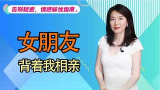 【艾弥儿】和女朋友分手一年仍有联系，但她背着我相亲，我该怎么办？