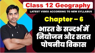 Chapter 6 भारत के सन्दर्भ में नियोजन और सतत पोषणीय विकास class12 geography book 2 | 2024-25