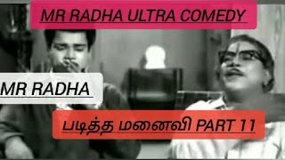 Mr Radha ultra comedy படித்த மனைவி part 11#mrradha #tamilcomedy @Karthikbharath007