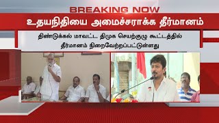 உதயநிதியை  அமைச்சராக்க தீர்மானம் - திண்டுக்கல் மாவட்ட  திமுக | DMK | Udhayanidhi Stalin