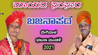 ಮಾಯದ ಸಂಸಾರ ಬಜನಾಪದ ದೇಗಿನಾಳ mayada samsara bajanapada deginala