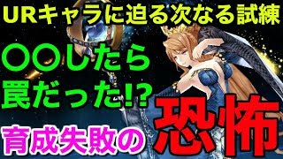 【FFBE幻影戦争】育成失敗の恐怖！〇〇したら罠だった!?【WAR OF THE VISIONS 実況】 【WOTV】