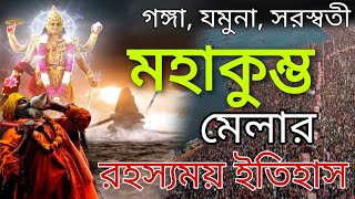 মহাকুম্ভ মেলার রহস্যময় ইতিহাস ।। Mahakumbh mela mystery