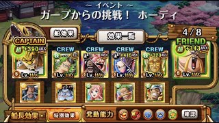 トレクル・OPTC｜ 新編成 ガープからの挑戦！ホーディ 卡普的挑戰 荷帝 霍迪 ★10  技屬性  安定攻略