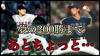 【プロ野球】夢の200勝にあと一歩届かなかった男たちの物語【6位から発表】