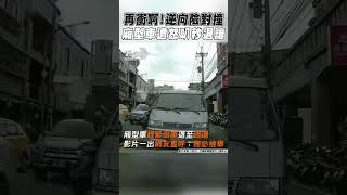 再衝啊!逆向險對撞 廂型車遭怒叭秒退讓 ｜TVBS新聞 #shorts @TVBSNEWS01