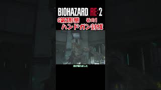 G第3形態を誰でも簡単にハンドガン討伐その1　＃Shorts　＃バイオハザード　＃RE2　＃ハンドガン縛り