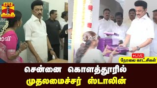 🔴LIVE : சொந்த தொகுதியான கொளத்தூரில் முதல்வர் ஸ்டாலின்   | MKStalin | Chennai | TN Govt | Tamilnadu