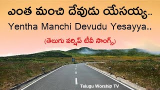 Yentha Manchi Devudu Yesayya - ఎంత మంచి దేవుడు యేసయ్య