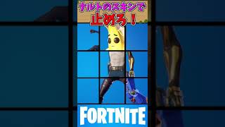 ナルトシリーズで止めろ🍥😳‼️#shorts 【#フォートナイト /Fortnite】ナルトコラボ🍥