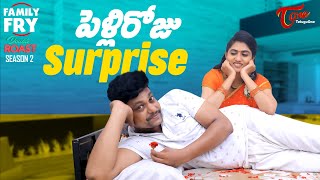 FAMILY FRY Season 2 | Double Roast Epi 55 | పెళ్లిరోజు Surprise | TeluguOne