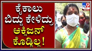 ನನ್ನ ಗಂಡನಿಗೆ ಆಕ್ಸಿಜನ್ ಕೊಡದೇ ಸಾಯಿಸಿದ್ರು... ಅದೇ MLA ಮಿನಿಸ್ಟರ್​ಗೆ ಆಗಿದ್ರೆ...!