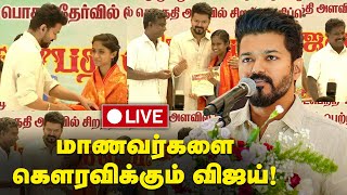 🔴 LIVE : Thalapathy Vijay Students Meet | விஜயின் அரசியல் ஆரம்பம் Vijay Makkal Iyakkam | Actor Vijay