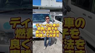 ディーゼル車の燃費と調子を良くする方法を実践#DPFクリーニング #DPF洗浄 #DPF