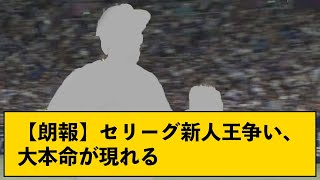 【朗報】セリーグ新人王争い、大本命が現れる【なんJコメント付き】