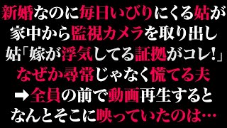 【スカッとする話】新婚なのに毎日いびりにくる姑が家中から監視カメラを取り出し姑「嫁が浮気してる証拠がコレ！」なぜか尋常じゃなく慌てる夫➡全員の前で動画再生するとなんとそこに映っていたのは…【