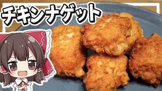 【料理】霊夢がおいしいチキンナゲットを作るよ！【ゆっくり実況】