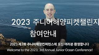 2023 주니어해양컨퍼런스 피켓챌린지 홍보영상