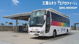 【17】[車輌紹介]三菱ふそう大型観光バス「エアロクイーン」