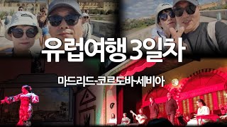 유럽2주일 돌아보기- 유럽3일차(코르도바,세비아)