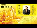 2020.03.29 卢军宏台长 玄艺问答 观世音菩萨心灵法门 wenda