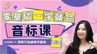 零基础一学就会音标课｜第十一课：别再只知道梅花音啦---/æ/