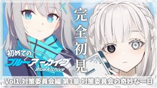 【ブルアカ〗#3 完全初見！ブルーアーカイブ メインストーリーVol.1 対策委員会編 第1章を読んでいく！！【Vtuber〗