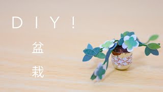 【ミニチュアハウス】つくるんです 盆栽制作