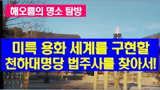 해오름의 명소 탐방 – 미륵 용화세계를 구현할 천하대명당 법주사를 찾아서!  #미륵 #용화세계 #속리산 #법주사 #천하대명당 #미륵불 #마이트레야 #구현 #속리산 #속리산법주사