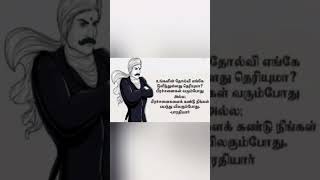 உங்கள் தோல்வி எங்கே ஒளிந்துள்ளது தெரியுமா..?#life #motivation #shortvideo #shorts