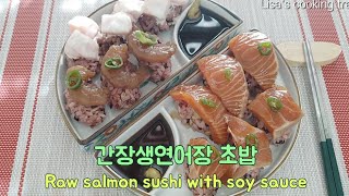 👩‍🍳 집에서 초밥 만들기 어렵지 않아요🍣 초간단이라 더 맛있어요 Raw salmon sushi with soy sauce