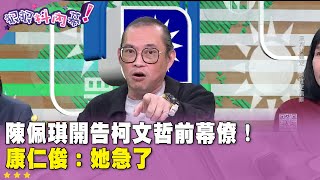 精華片段》#陳佩琪 開告 #柯文哲 前幕僚！ #康仁俊：她急了【#狠狠抖內幕】2025.01.07