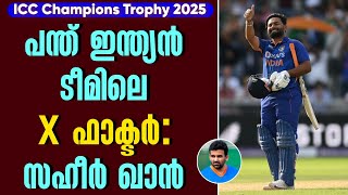 പന്ത് ഇന്ത്യൻ ടീമിലെ X ഫാക്ടർ: സഹീർ ഖാൻ | ICC Champions Trophy 2025