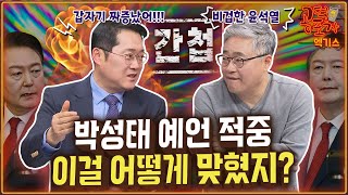 박성태 예언 적중...이걸 어떻게 맞췄지?/ '거짓말쟁이' 윤석열, 곽종근 \