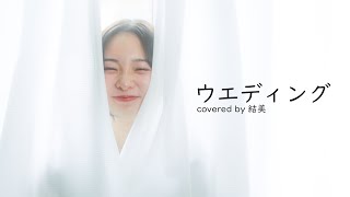 ウエディング/音田雅則 (covered by 結美/きさぴよ出演)