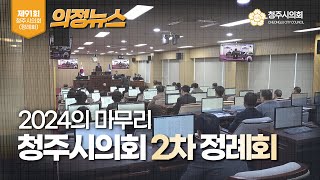 📺의정뉴스📃 청주시의회 제91회 2차정례회