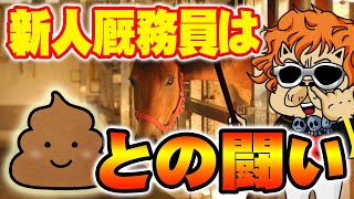 【元厩務員が語る】新人厩務員はうんことの闘いから始まります｜あなたの知らないウマ世界 第2レース
