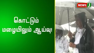 கொட்டும் மழையிலும் ஆய்வு மேற்கொண்ட அமைச்சர்கள்!