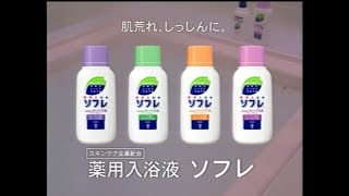 ツムラ 薬用入浴液・ソフレ 2005年 CM