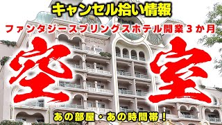 【キャンセル拾い】7日連続で【大量】グランドシャトー【ファンタジースプリングスホテル】開業三か月、朝5時がヤバ過ぎでしょ～！(-_-;)