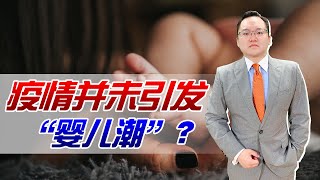 疫情带来“婴儿潮”？想多了，日本今年新生儿数量或低于80万