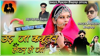 उड़ जा कबूतर लेटर ले जा //ना बालिका जानू🔥‼️ Singer Prakash Banjara Chhota Lamba New Song